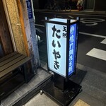 鳴門鯛焼本舗 - 