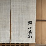 鮨 十兵衛 - 