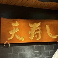 天寿し 京町店 - 