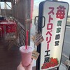 ストロベリー工房