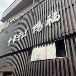 中華そば 鴨福 - 