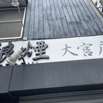 狼煙 大宮店 - 