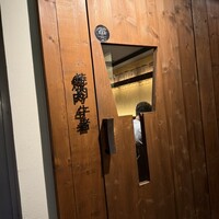 焼肉 牛者 - 