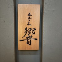 五本木 響 - 