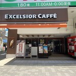 エクセルシオールカフェ - 