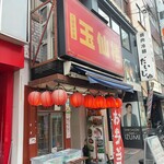 玉仙楼 - 