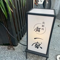北新地 鮨 一献 - 