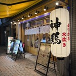 神鶏 - 