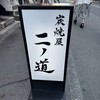 炭焼屋 ニノ道 京橋店