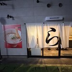 博多豚骨醤油らーめんウチダヤ - 