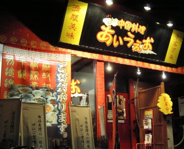 中国料理あいうえお name=