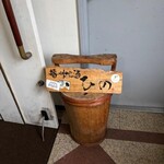 播州地酒 ひの - 外観