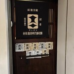 播州地酒 ひの - 外観