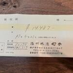 播州地酒 ひの - 領収書