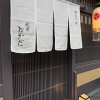 祇園おかだ - 