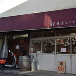 東京ワイナリー - 東京ワイナリー