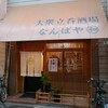 なんばや和 - 