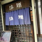 いわし料理 浜膳 - 