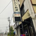 いわし料理 浜膳 - 