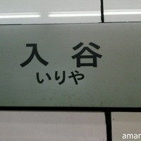 入谷鬼子母神門前のだや - 地下鉄なら日比谷線入谷駅下車