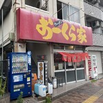 おーくら家 - 