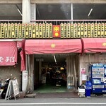 中華そば 大河 - 