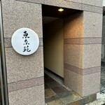 東京苑 - お店外観