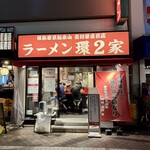 ラーメン 環2家 - 