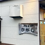 お食事処 ひがし - お店