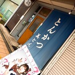 とんかつ 美とん - これは♡『とんかつ 美とん』という♡とんかつ屋さん♡だね！♡