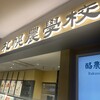 札幌農学校 新千歳空港ファクトリー店