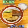 麺や 清流