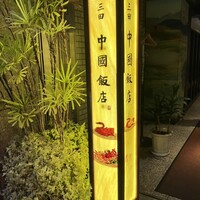 中国飯店 三田店 - 