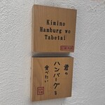 君のハンバーグを食べたい - 