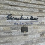 志摩観光ホテル - ベイスイート