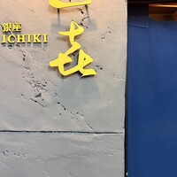 一㐂 - 