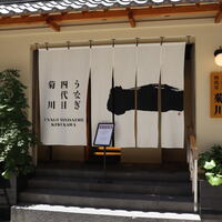 うなぎ四代目菊川 神戸三宮店 - 