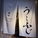 焼肉うしふじ - 