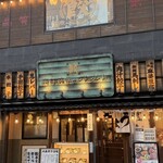 肉汁餃子のダンダダン - 