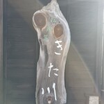 私房菜 きた川 - 