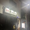 麺屋はっさん - 