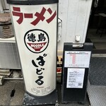 徳島ヌードル ぱどる - 