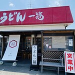 うどん 一福 - 