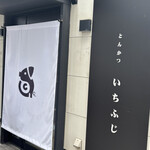 いちふじ - 