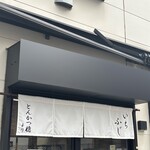 いちふじ - 