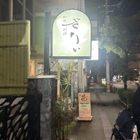 和琉料理 さりぃ - 