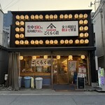 今池再生酒場 ごくらく荘 - 