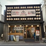 今池再生酒場 ごくらく荘 - 