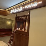 三田屋本店 やすらぎの郷 - 