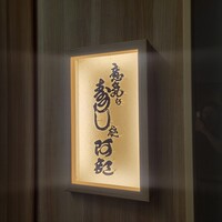 意気な寿し処阿部 青山店 - 入口。